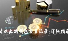如何查看以太坊钱包交易记录：详细指南与技巧