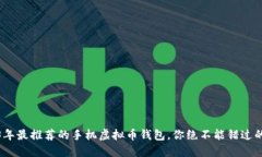 2023年最推荐的手机虚拟币钱包，你绝不能错过的