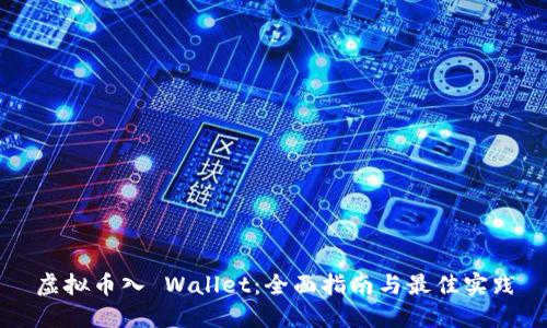 虚拟币入 Wallet：全面指南与最佳实践