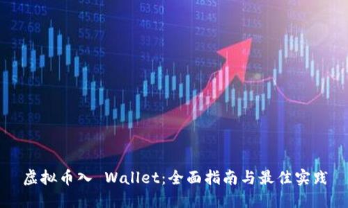 虚拟币入 Wallet：全面指南与最佳实践