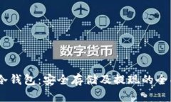 USDT冷钱包：安全存储及提现的全面指南