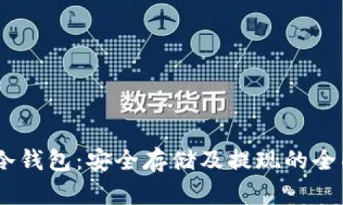 USDT冷钱包：安全存储及提现的全面指南