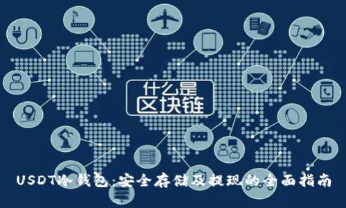 USDT冷钱包：安全存储及提现的全面指南