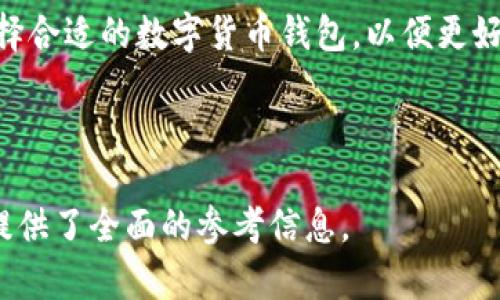 baioti区块链数字货币钱包详解：功能、类型与安全性/baioti

区块链数字货币, 数字货币钱包, 钱包类型, 钱包安全性/guanjianci

## 内容主体大纲

1. 引言
   - 数字货币的兴起与发展
   - 对于钱包的需求背景

2. 区块链数字货币钱包的基本概念
   - 什么是数字货币钱包
   - 钱包的功能与作用
   - 钱包与传统银行账户的比较

3. 区块链数字货币钱包的类型
   - 热钱包与冷钱包的区别
     - 热钱包的特性与优缺点
     - 冷钱包的特性与优缺点
   - 硬件钱包、软件钱包与纸钱包的具体介绍
     - 硬件钱包：安全性与便捷性
     - 软件钱包：使用方便与风险评估
     - 纸钱包：非数字化的安全存储方式

4. 区块链数字货币钱包的安全性
   - 安全威胁与攻击方式（如钓鱼攻击、恶意软件等）
   - 如何选择安全的钱包
   - 钱包备份的重要性与方法
   - 2FA及其他安全措施

5. 使用区块链数字货币钱包的步骤
   - 创建钱包的流程
   - 如何转账与接收数字货币
   - 如何查看交易记录

6. 常见问题与解答
   - 问题1：区块链数字货币钱包是否安全？
   - 问题2：如何选择合适的钱包？
   - 问题3：丢失钱包密码怎么办？
   - 问题4：如何进行钱包备份？
   - 问题5：不同类型的钱包适合哪些人群？
   - 问题6：区块链数字货币钱包的未来趋势是什么？

7. 结论
   - 数字货币钱包在未来的重要性
   - 鼓励安全使用和选择合适的钱包

---

## 内容正文

### 1. 引言
随着比特币等数字货币的兴起，越来越多的人关注区块链技术及其应用。数字货币作为一种新型的资产形式，带来了投资机会的同时，也引发了人们对其存储和管理风险的关注。而这一切都离不开钱包的存在。所谓钱包，不仅仅是存储数字货币的工具，更是连接整个区块链生态的桥梁。本文将深度解析数字货币钱包的概念、类型、安全性及使用方法。

### 2. 区块链数字货币钱包的基本概念
#### 什么是数字货币钱包
数字货币钱包是一个软件或硬件的工具，用于存储、管理和交易数字货币。它可以理解为一个数字版的“钱包”，不仅能存储数字资产，还能与区块链网络进行交互。

#### 钱包的功能与作用
数字货币钱包的主要功能包括存储私钥、发送和接收金额、查看余额和交易记录等。它还可以与多种区块链资产兼容，帮助用户方便地管理各种数字货币。

#### 钱包与传统银行账户的比较
与传统银行账户相比，数字货币钱包的最大不同在于去中心化。用户对钱包拥有完全的控制权，无需依赖银行等第三方机构。同时，数字货币交易通常是不可逆的，这也带来了便利与风险的双重特性。

### 3. 区块链数字货币钱包的类型
#### 热钱包与冷钱包的区别
##### 热钱包的特性与优缺点
热钱包是指在线钱包，用户可以随时使用服务器连接网络。尽管其便捷性十分明显，随时随地可进行交易，但由于连接互联网的特点，使得其受到黑客攻击的风险较高。

##### 冷钱包的特性与优缺点
冷钱包是离线存储钱包，用户需要手动将其连接到互联网。这种钱包的安全性相对较高，适合长期存储较大金额的数字货币，但在日常交易中使用不那么方便。

#### 硬件钱包、软件钱包与纸钱包的具体介绍
##### 硬件钱包：安全性与便捷性
硬件钱包是一种物理设备，支持多种数字货币，并通过加密保护私钥。这种钱包即使在使用时也不接入互联网，安全程度极高。

##### 软件钱包：使用方便与风险评估
软件钱包是最常用的一种，用户只需下载一个软件应用即可轻松管理数字货币。虽然使用起来方便，但其安全性依赖于用户个人的保护措施。

##### 纸钱包：非数字化的安全存储方式
纸钱包是将私钥和公钥打印到纸张上。虽然这种方式不受病毒攻击的威胁，但纸张可能因物理损坏或遗失而导致资产不可恢复。

### 4. 区块链数字货币钱包的安全性
#### 安全威胁与攻击方式
数字货币钱包常常面临一些安全威胁，例如钓鱼攻击、恶意软件、黑客攻击等。用户需保持警惕，定期更新软件，避免访问不安全的网站。

#### 如何选择安全的钱包
在选择数字货币钱包时，用户应关注其获得的评价、开发团队的背景及其安全措施。选择知名度高、信任度强的钱包能够降低风险。

#### 钱包备份的重要性与方法
备份是保护数字货币的关键步骤。无论是热钱包还是冷钱包，都应定期生成备份，并将其安全存储。用户可以使用助记词、私钥备份等方式。

#### 2FA及其他安全措施
为了提高安全性，许多钱包支持双因素身份验证（2FA）。此外，设置强密码及定期修改也是保护钱包安全的重要手段。

### 5. 使用区块链数字货币钱包的步骤
#### 创建钱包的流程
创建钱包的步骤通常包括下载应用、注册账户、生成助记词或私钥等。用户需妥善保存助记词，以免丢失后无法恢复。

#### 如何转账与接收数字货币
用户需输入接收方的钱包地址、转账金额，并确认交易。完成交易后，用户可以通过区块链浏览器查看交易状态。

#### 如何查看交易记录
大部分数字货币钱包都提供交易记录查询功能。用户可以查看历史交易，了解资产变动情况。

### 6. 常见问题与解答
#### 问题1：区块链数字货币钱包是否安全？
钱包的安全性取决于多个因素，如类型、使用方式和用户的安全意识。热钱包相对更易受到攻击，而冷钱包则更加安全。用户应该定期更新软件、使用强密码及双因素认证，以提高安全性。

#### 问题2：如何选择合适的钱包？
在选择钱包时，用户需考虑安全性、便捷性和功能。对于长期投资者，冷钱包可能更适合；而频繁交易的用户则可选择安全性较高的热钱包。

#### 问题3：丢失钱包密码怎么办？
如果用户忘记钱包的密码，通常可以通过助记词或恢复种子短语进行恢复。因此，备份是关键，如果丢失了这些信息，钱包里的数字货币可能无法找回。

#### 问题4：如何进行钱包备份？
备份可通过生成助记词或私钥的方式进行，用户需将其妥善保存，在不同的安全环境中储存可以降低风险。

#### 问题5：不同类型的钱包适合哪些人群？
热钱包适合频繁交易的用户，便于快速买卖；冷钱包适合长期存储资产的投资者，维护高安全性；而纸钱包适合希望完全离线存储的用户。

#### 问题6：区块链数字货币钱包的未来趋势是什么？
随着区块链技术的发展，数字货币钱包也将不断进化。未来可能会出现更多创新的安全技术、用户友好的界面和跨链功能，使得数字货币的使用更加便捷、安全。

### 7. 结论
数字货币钱包作为连接用户与区块链的重要工具，其选择和使用的安全性至关重要。随着数字货币市场的不断发展，用户应加强对钱包的了解与安全意识，选择合适的数字货币钱包，以便更好地参与到这一新兴的资产管理方式中。

---

以上是关于“区块链数字货币钱包”的详细介绍，内容涵盖了钱包的功能、类型、安全性及使用方法等方面，此外，针对常见的问题也进行了详细的解答，为用户提供了全面的参考信息。