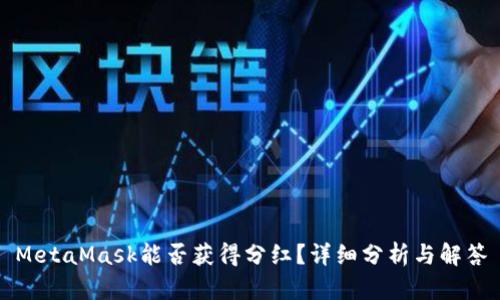 MetaMask能否获得分红？详细分析与解答