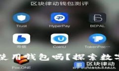 买比特币一定要使用钱包吗？探索数字货币的安