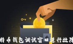 如何使用比特币钱包调试窗口进行故障排除和性