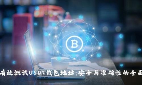 如何有效测试USDT钱包地址：安全与准确性的全面指南