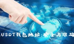 如何有效测试USDT钱包地址：安全与准确性的全面