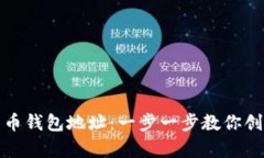 如何计算比特币钱包地址：一步一步教你创建安