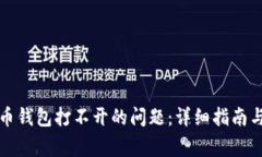 解决虚拟币钱包打不开的问题：详细指南与常见