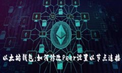 以太坊钱包：如何修改Peer设置以节点连接