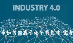 比特币如何储存于电子钱包中：完整指南