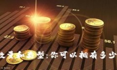 比特币钱包的数量和类型：你可以拥有多少个比