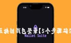 如何安全退出区块链钱包登录？5个步骤确保你的
