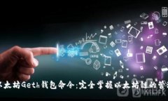 揭秘以太坊Geth钱包命令：完全掌握以太坊链的管