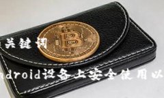 ### 和关键词如何在Android设备上安全使用以太坊钱