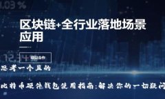 思考一个且的比特币硬件钱包使用指南：解决你