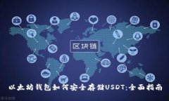 以太坊钱包如何安全存储USDT：全面指南