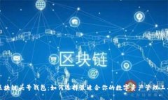 区块链头号钱包：如何选择最适合你的数字资产