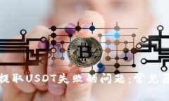 如何解决钱包提取USDT失败的问题：常见原因与解