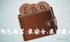 2023年比特币钱包推荐：最安全、最便捷的平台下