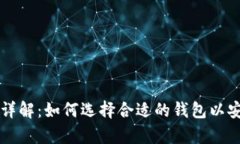 比特币钱包功能详解：如何选择合适的钱包以安