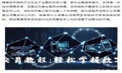 以太坊官方钱包交易教程：轻松掌握数字货币交