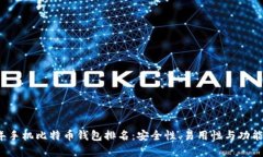 2023年手机比特币钱包排名：安全性、易用性与功