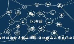 如何注册比特币钻石钱包：详细指南与常见问题