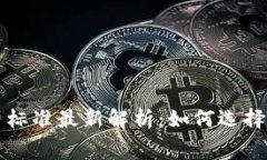 区块链钱包收费标准最新解析：如何选择最适合