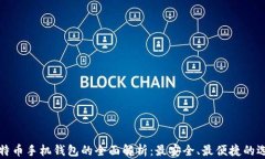 比特币手机钱包的全面解析：最安全、最便捷的