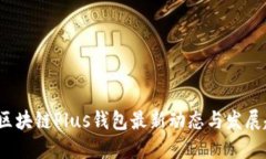 2023年区块链Plus钱包最新动态与发展趋势解读