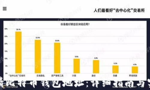 
如何申请比特币钱包地址：详细指南与实用技巧