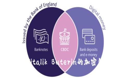 探索以太坊创始人Vitalik Buterin的加密钱包及其背后的故事