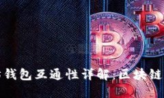比特币与以太坊钱包互通