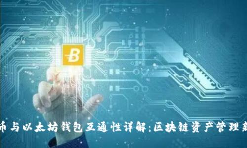比特币与以太坊钱包互通性详解：区块链资产管理新思路