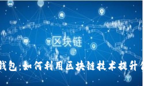区块链营销钱包：如何利用区块链技术提升你的营销策略