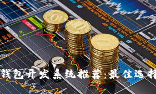 区块链钱包开发系统推荐：最佳选择与比较