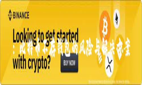 : 比特币不存钱包的风险与解决方案