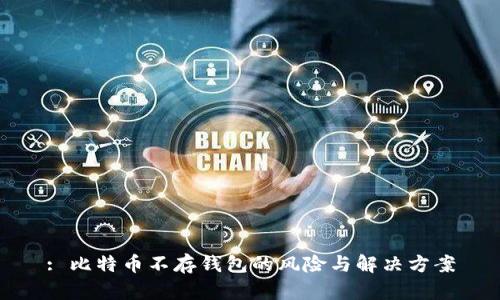 : 比特币不存钱包的风险与解决方案
