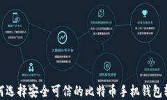 如何选择安全可信的比特