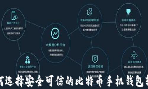 
如何选择安全可信的比特币手机钱包软件