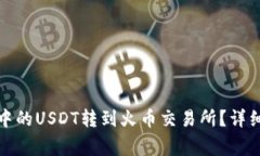 如何将火币钱包中的USDT转