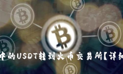如何将火币钱包中的USDT转到火币交易所？详细教程与注意事项