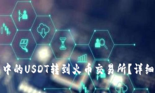 如何将火币钱包中的USDT转到火币交易所？详细教程与注意事项