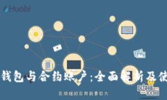 以太坊钱包与合约账户：