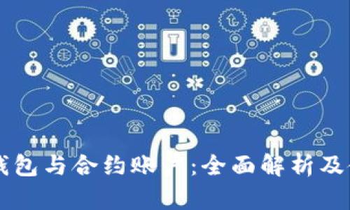 以太坊钱包与合约账户：全面解析及使用指南