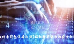 比特币钱包没有私钥？揭