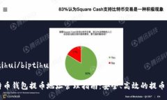 biptihui/biptihui比特币钱包提